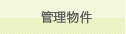管理物件