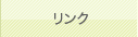 リンク