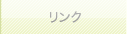リンク