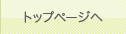 トップページへ