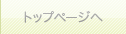 トップページへ