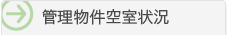 管理物件空室状況