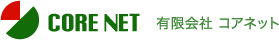 CORE NET　有限会社 コアネット